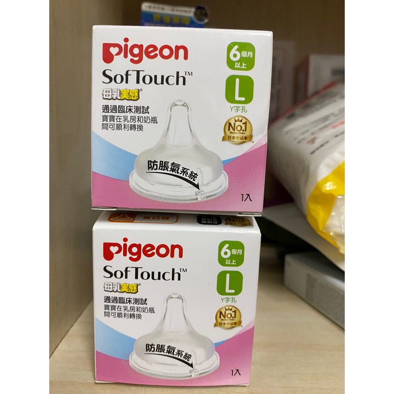 全新未使用Pigeon貝親◇寬口母乳實感奶嘴L一組兩顆