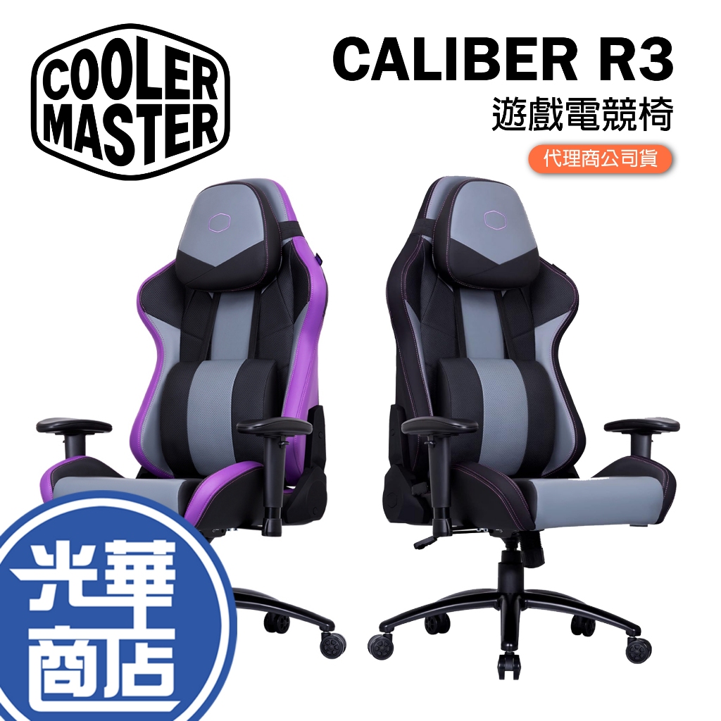 【免運直送】Cooler Master 酷碼 CALIBER R3 電競椅 黑 紫 辦公椅 遊戲椅 2D扶手 光華商場