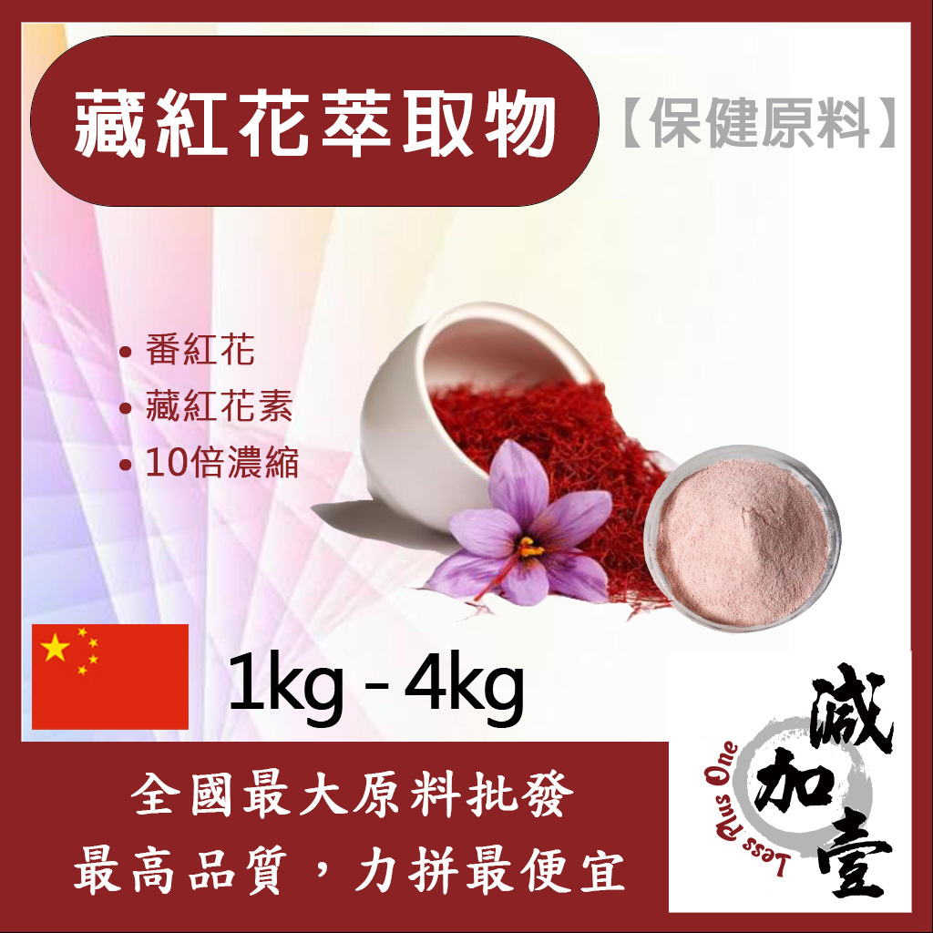 減加壹 藏紅花萃取物-番紅花 1kg 4kg 保健原料 食品原料 番紅花 藏紅 西紅花 萃取物 10倍濃縮