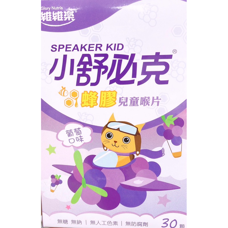 【亞菈小舖】台灣零食 維維樂 小舒必克 蜂膠兒童喉片 葡萄風味 30顆 盒裝【優】
