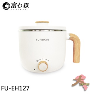 《大桃園家電館》FURIMORI 富力森 1.2L 日式多功能美食鍋 FU-EH127