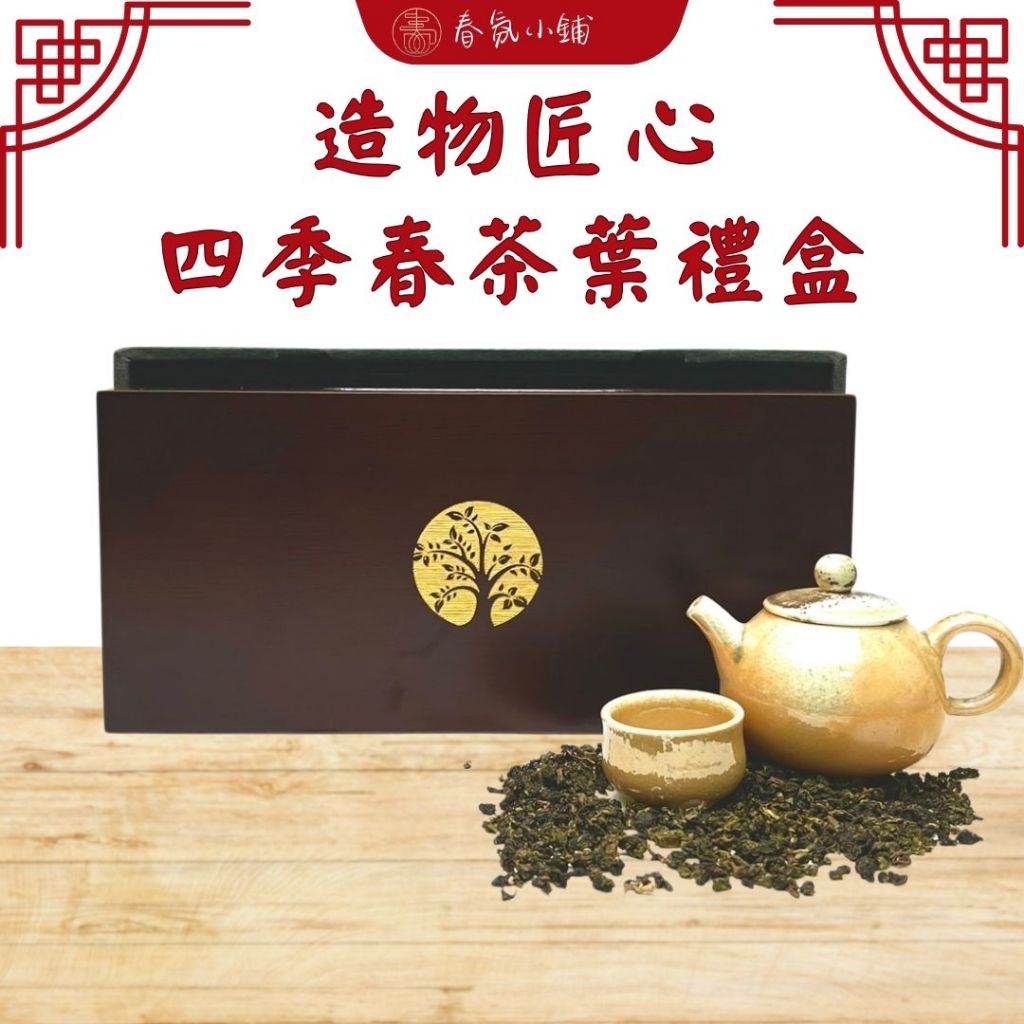造物匠心茶葉禮盒【春氛茶舖】送禮 泡茶 紅茶 綠茶 阿里山 烏龍茶 金萱茶 東方美人茶 高山茶 四季春 蜜香紅茶 茶園
