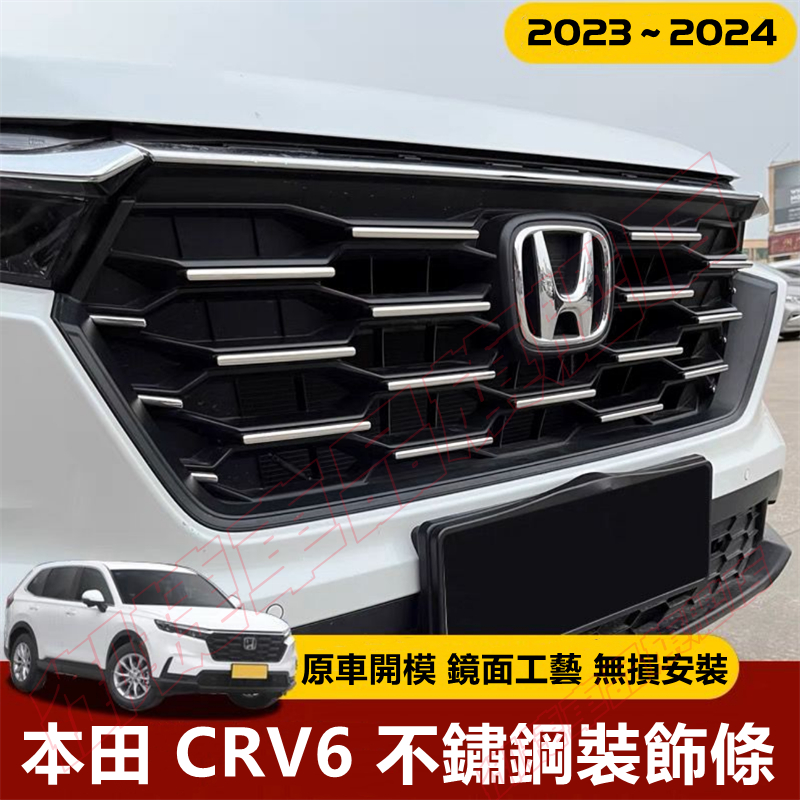 本田 Honda CRV 中網飾條 車門邊飾條 適用於 23-24款6代CR-V適用尾門飾條 前臉中網後護角車頭亮條配件