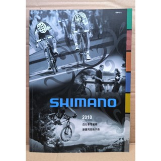 SHIMANO 自行車零組件 銷售與技術手冊│2010│絕版收藏