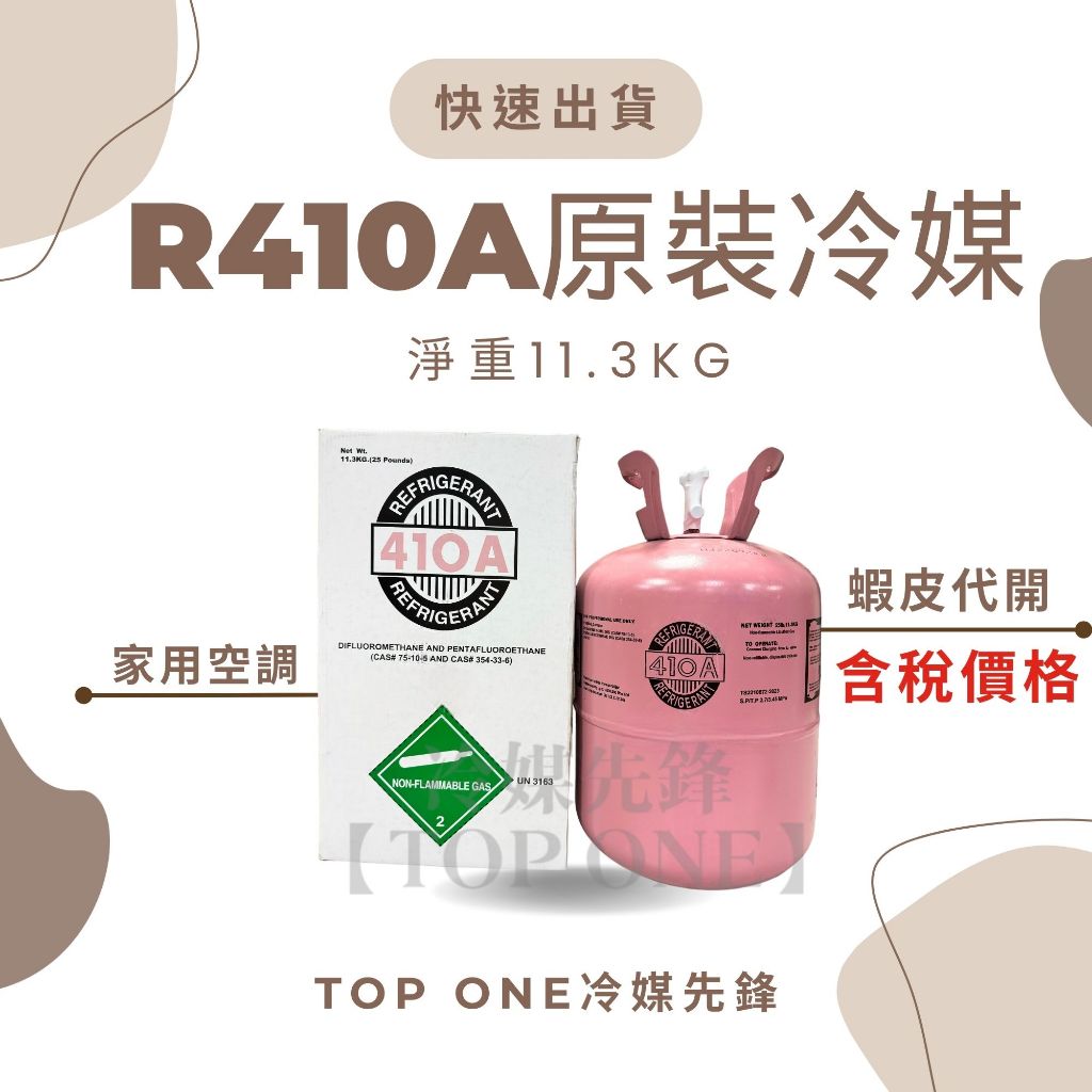 💲含稅 原廠認證品牌 R410A冷媒 淨重11.3KG 日立冷氣 空調維修 台灣現貨 補充冷媒 DIY 原裝桶