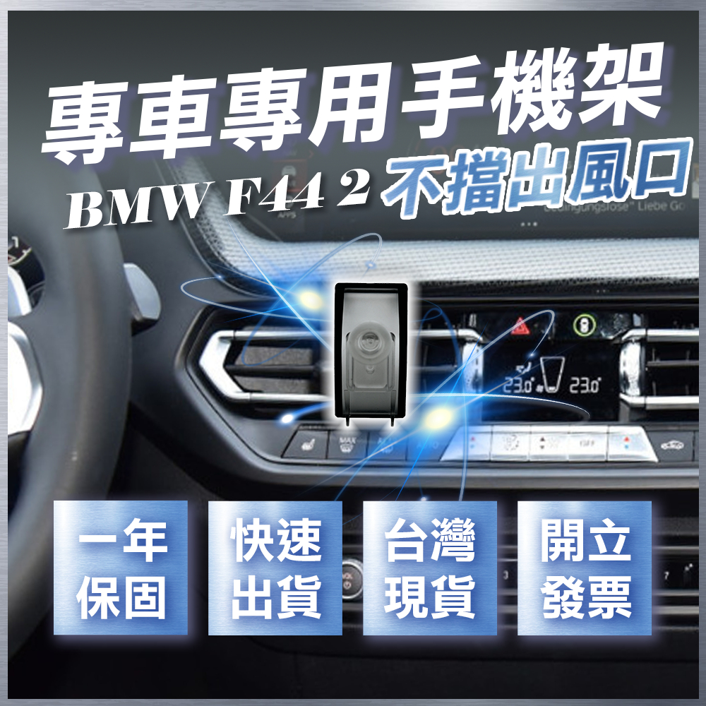 【台灣現貨開發票】 BMW F44 220I 手機架 218I 手機支架 BMWF44 BMW 手機架 汽車手機架