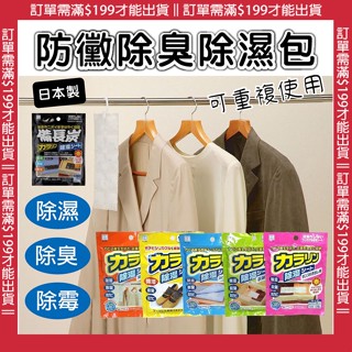 🔥【批發日本】日本製小久保KOKUBO 竹炭除濕包 除濕包 抗臭 除臭 除溼 防黴 消臭包 除溼包 可重複使用 🔥