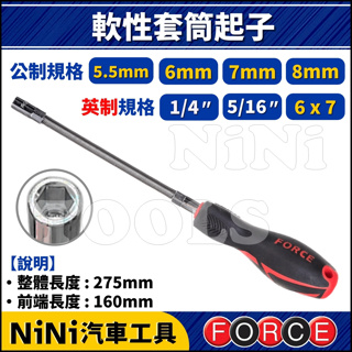 現貨【NiNi汽車工具】FORCE 軟性套筒起子(公制/英制) | 軟性 軟桿 軟管 套筒起子 管束起子 螺絲起子