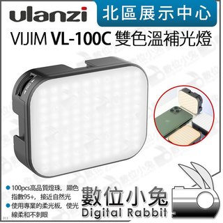 數位小兔【Ulanzi VIJIM VL-100C 雙色溫 補光燈】持續燈 LED燈 柔光燈 Type-C 充電介面