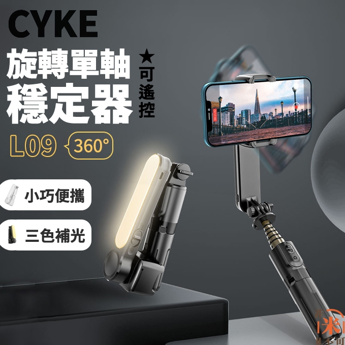 現貨🔥 CYKE防抖旋轉自拍棒 魅影藍牙自拍棒 腳架 支架 補光燈 美顏 手持穩定器 單軸穩定器 自拍棒 直播自拍支架