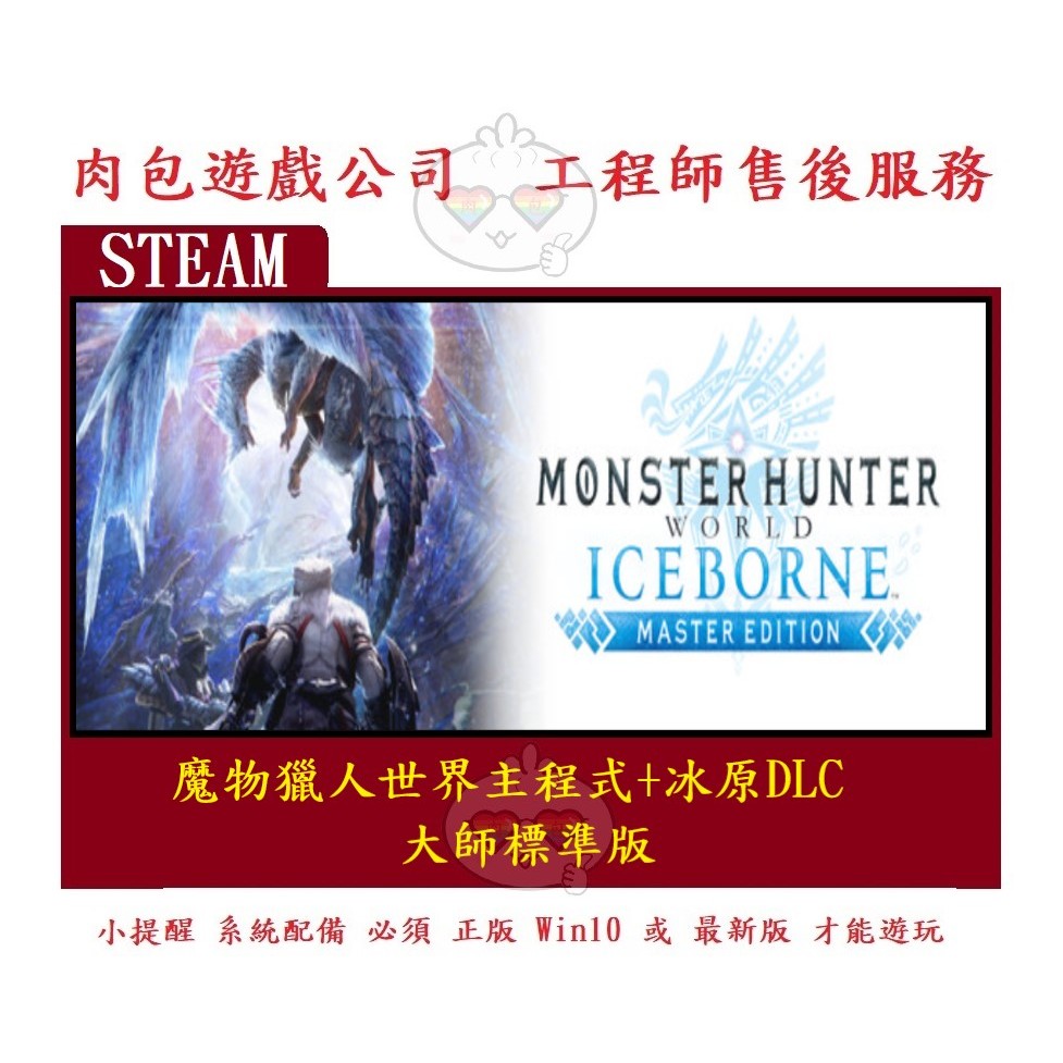 PC版 繁體 肉包遊戲 魔物獵人世界主程式+冰原DLC 大師標準版 STEAM Monster Hunter World