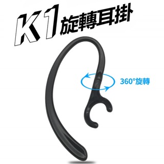 K1耳機專用【軟式旋轉耳掛】360度旋轉rotatable ear hook彈性舒適 防掉耳掛 藍芽耳機 K1耳機配件2
