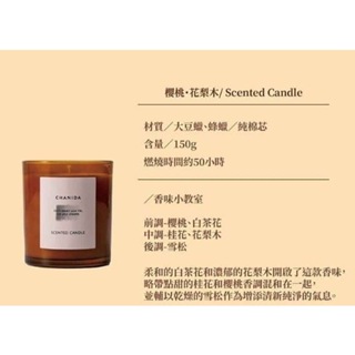 《CHANIDA香妮達》日本香氛品牌💖櫻桃花梨木 香氛蠟燭 250g(現貨)