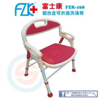 FZK 富士康 FZK-168桃紅色鋁合金洗澡椅 EVA 可收合 可站立 沐浴椅 台灣製造 浴室洗澡 銀髮輔具