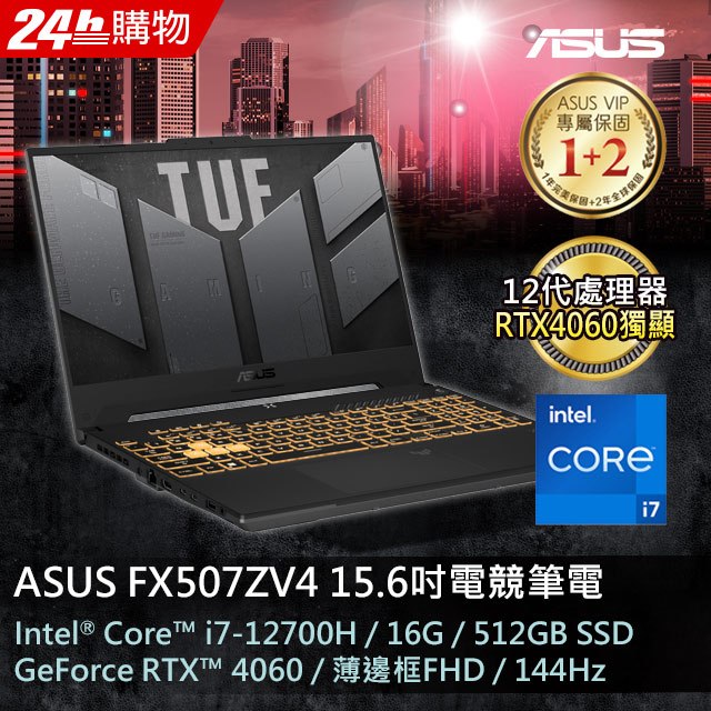 ASUS FX507ZV4-0102B12700H 15.6吋電競筆電