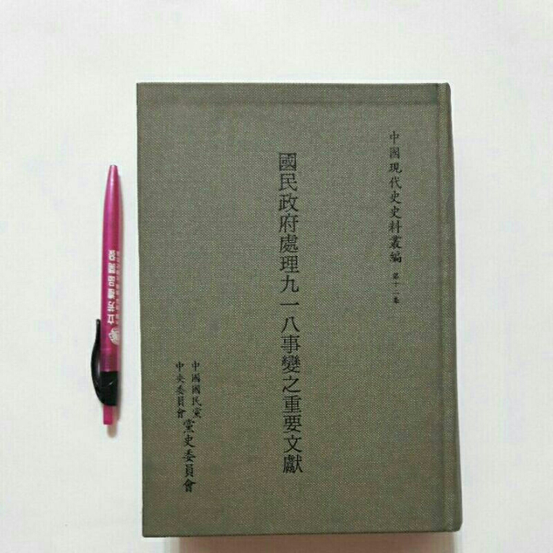 S68隨遇而安書店:國民政府處理九一八事變之重要文獻 李雲漢 中國國民黨中央委員會 民81年六月初版 有水漬無粘頁