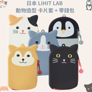 令高屋日本 LIHIT LAB 動物造型 卡片套 + 零錢包 悠遊卡包 企鵝 黑貓 柴犬