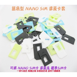 簡易型 NANO SIM 還原卡套-NANO SIM轉接卡轉卡器-SAMSUNG平板HTC紅米機LG三星SONY手機用