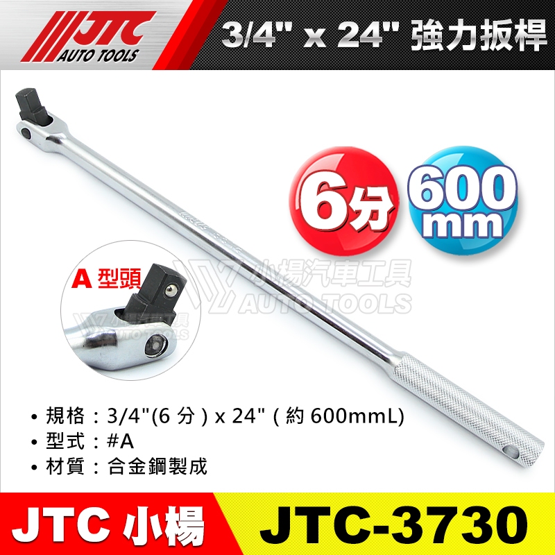 【小楊汽車工具】JTC 3730 強力扳桿 3/4" x 24" 6分 六分 600mmL 強力板桿 板桿