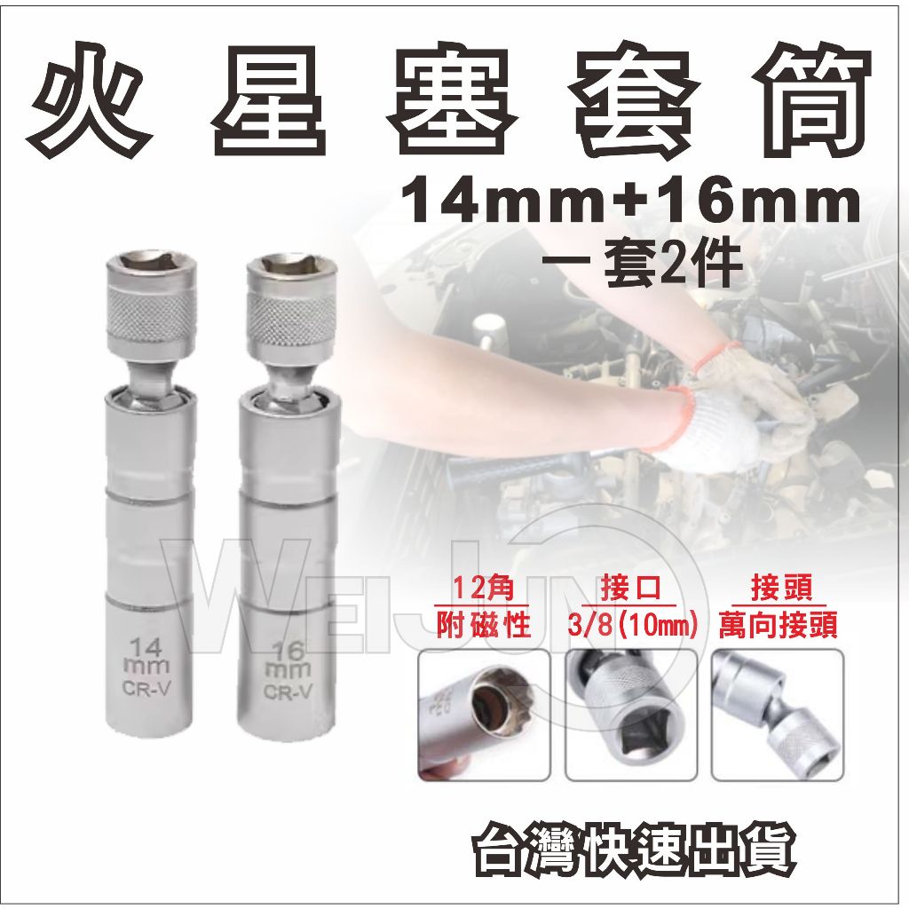 台灣現貨 火星塞套筒 14mm 16mm 3/8 三分  萬向 磁性 薄壁 拆卸火星塞套筒