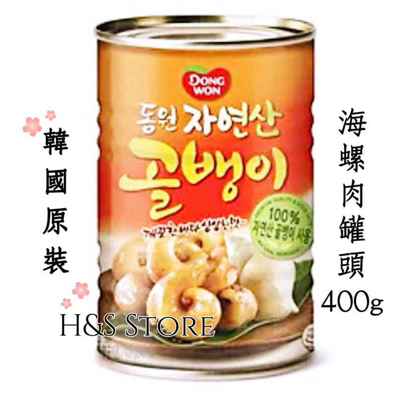 韓國原裝 海螺肉罐頭400g 東遠 螺肉罐頭 DONGWON 螺肉罐 螺肉 罐頭 H&amp;S Store