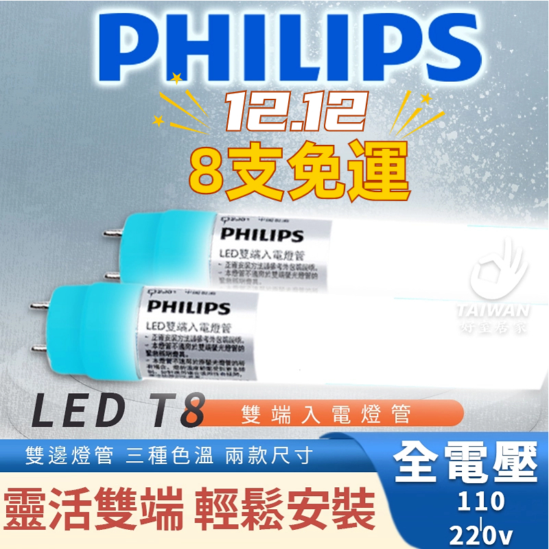 8支免運🔥新版登場🔥飛利浦 LED T8 雙端入電 玻璃燈管 18.5w 9.5w 雙邊燈管 2尺 4尺 玻璃管
