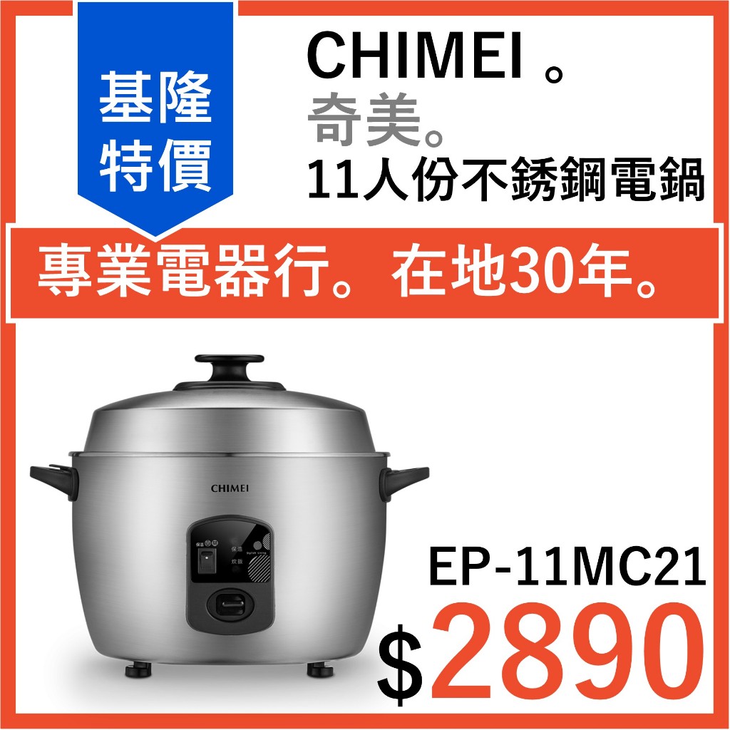 全新公司貨 奇美CHIMEI 11人份 全不銹鋼電鍋 EP-11MC21