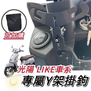 【現貨🔥好安裝】光陽 KYMCO LIKE Y架 LIKE125 150 Y型掛鉤 機車Y架 掛鉤 掛勾 飲料架 置物袋