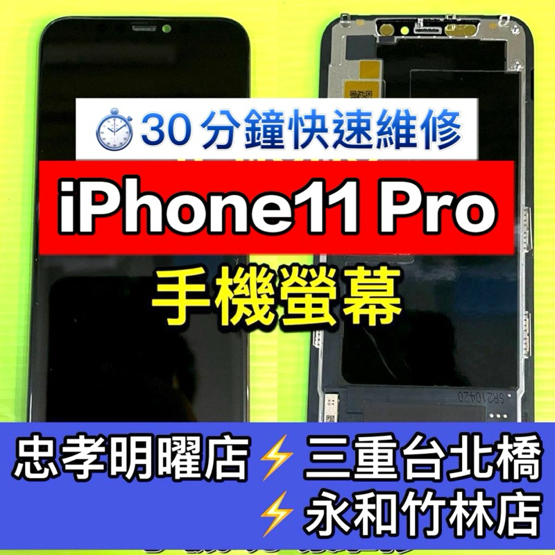 iPhone 11 Pro 螢幕總成 iphone11Pro 11Pro 螢幕 換螢幕 螢幕維修更換