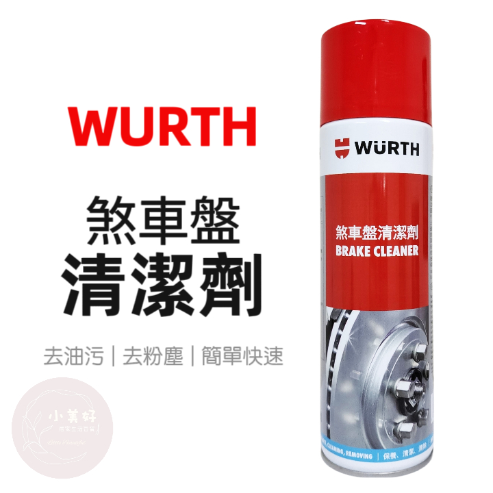 小美好 ◤(公司貨) WURTH 福士 煞車盤清潔劑 Brake Cleaner 煞清劑 碟盤清潔劑 零件去汙劑 煞清