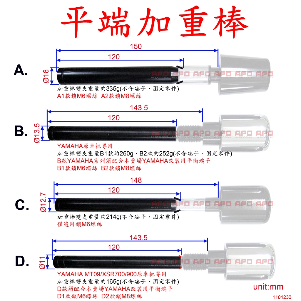 APO~D12-B-1~臺灣製-平衡端子加重棒/A款棒與C款棒須配合鋁套筒-膠塞不適用/B款棒須用APO螺牙塞