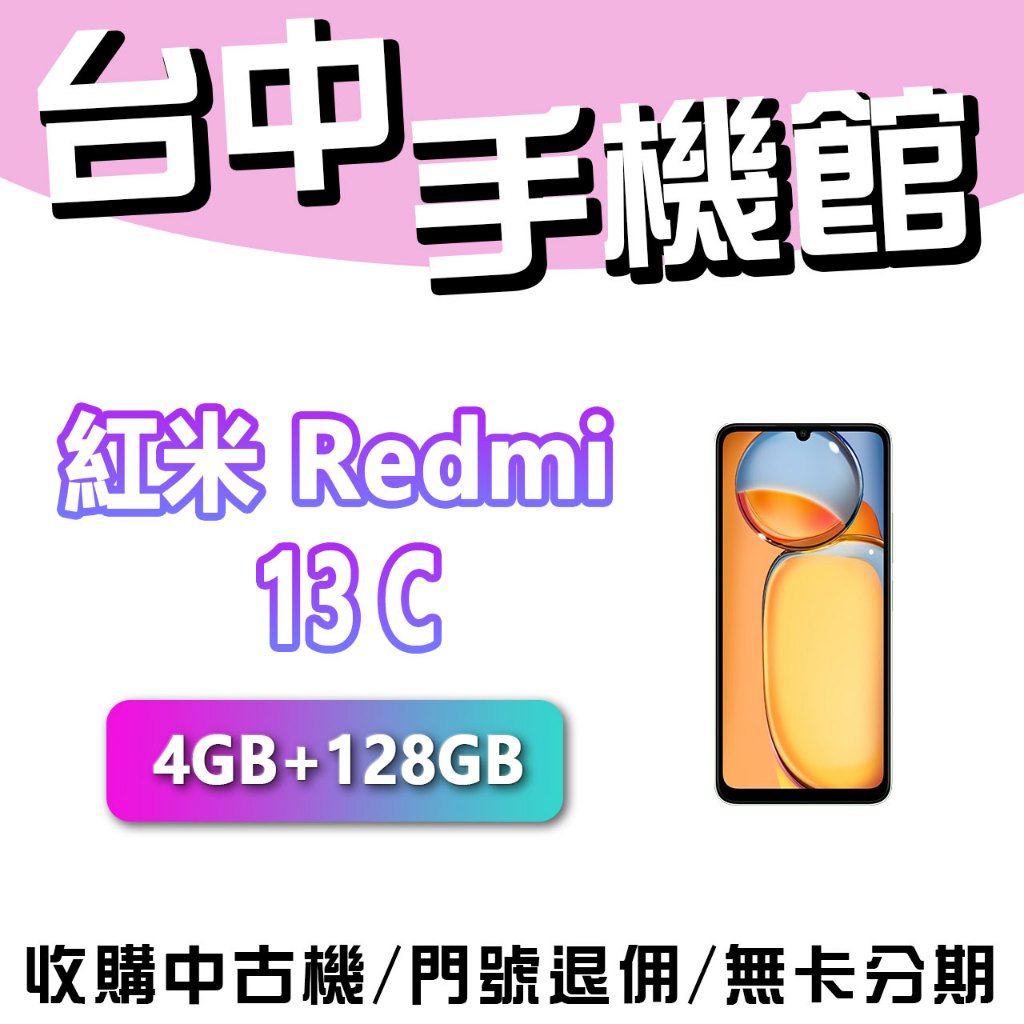 【台中手機館】紅米 Redmi 13C 【4G+128G】三鏡頭 拍照手機 價格 規格 公司