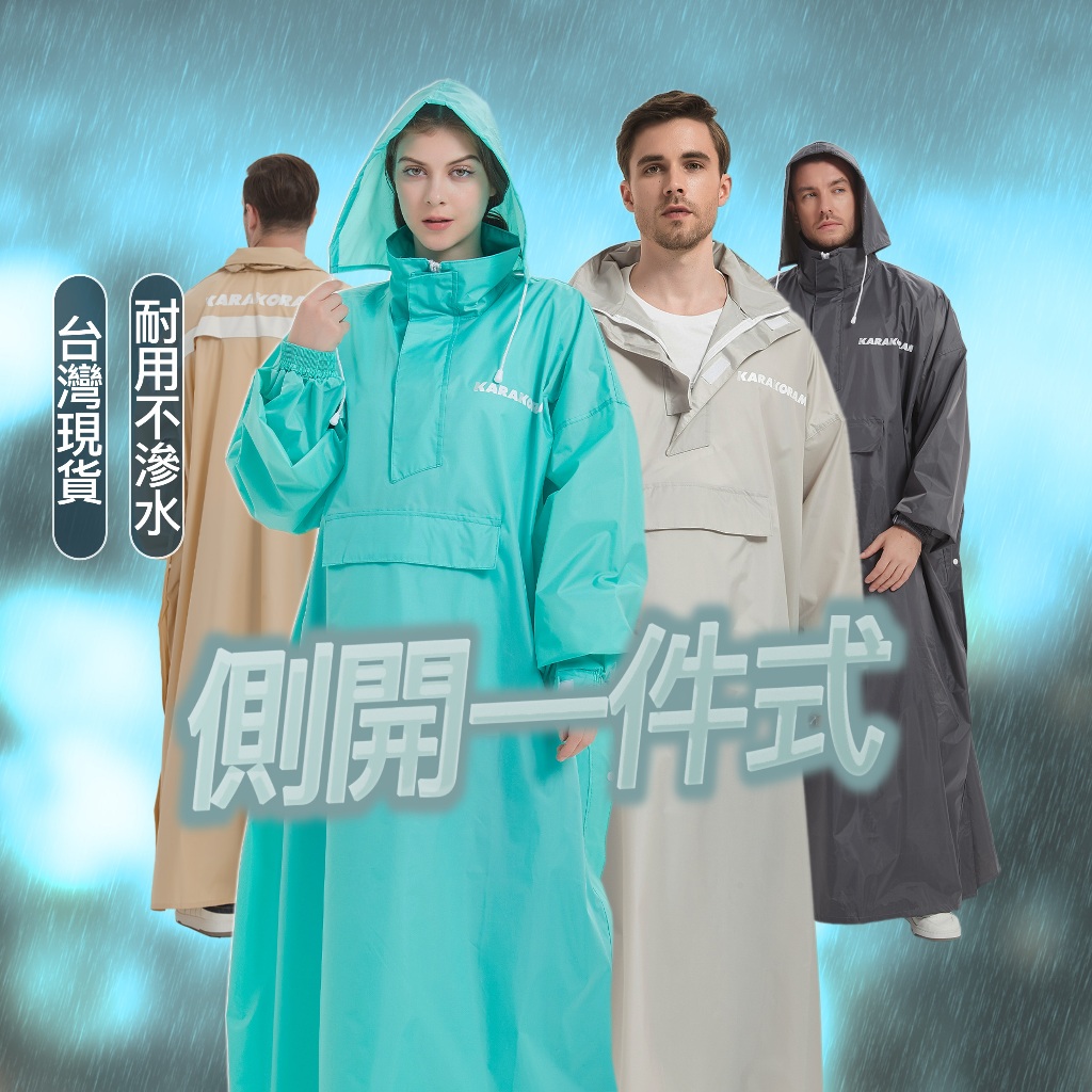 【KARAKORAM】側開秒穿 一件式雨衣 快速穿脫 時尚雨衣 背包 機車雨衣 連身雨衣 雨衣一件式 加大 雨衣