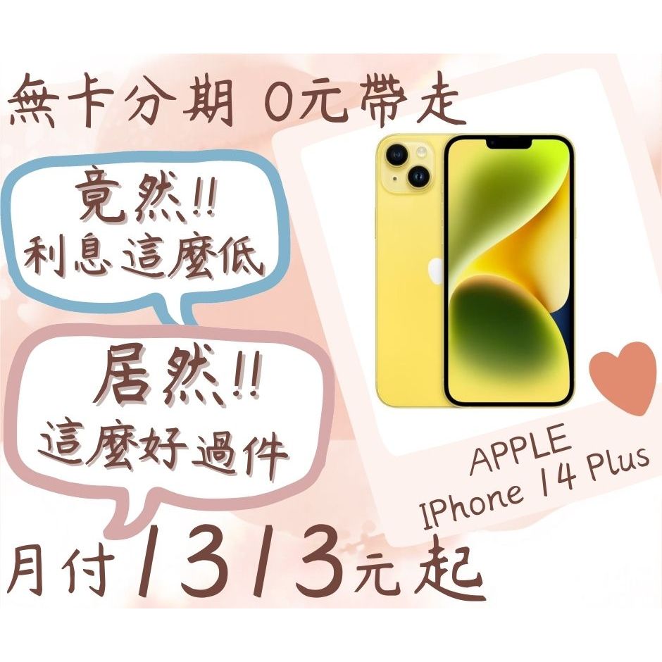 iphone 14 plus -無卡分期-現金分期-免卡分期-iphone分期-蘋果分期-手機分期-學生分期-18歲分期