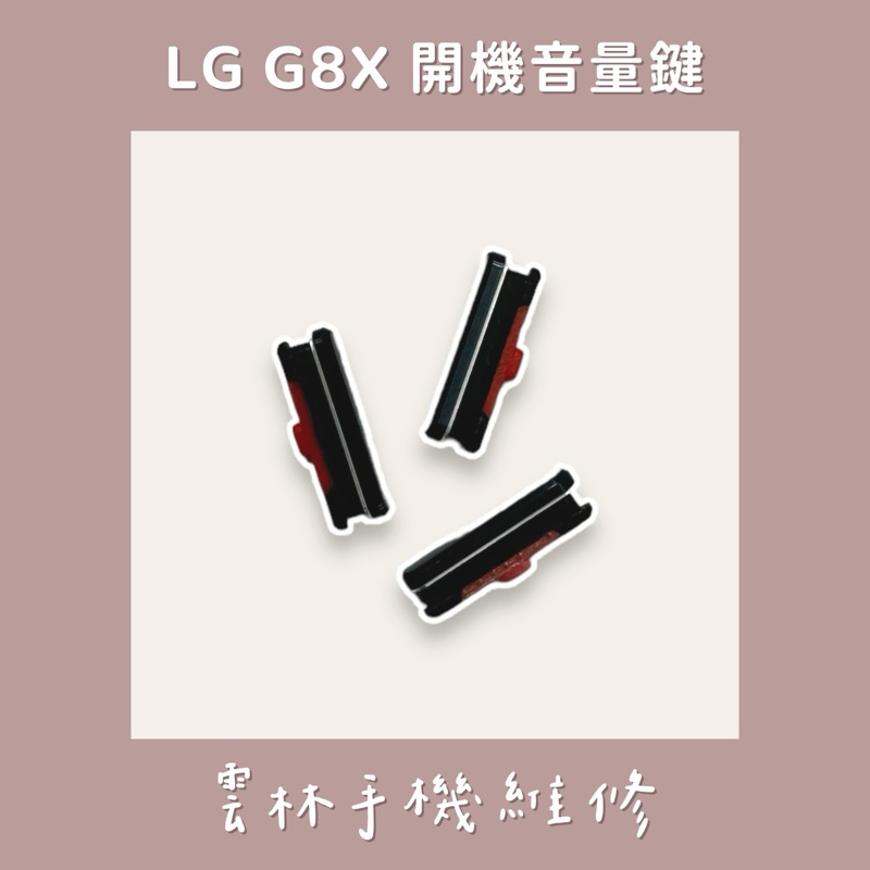 LG G8X 開機音量鍵(單顆)黑