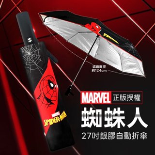 Marvel《漫威蜘蛛人》27吋銀膠自動傘 自動開收傘 蜘蛛人 摺疊傘 蜘蛛人 漫威 折傘