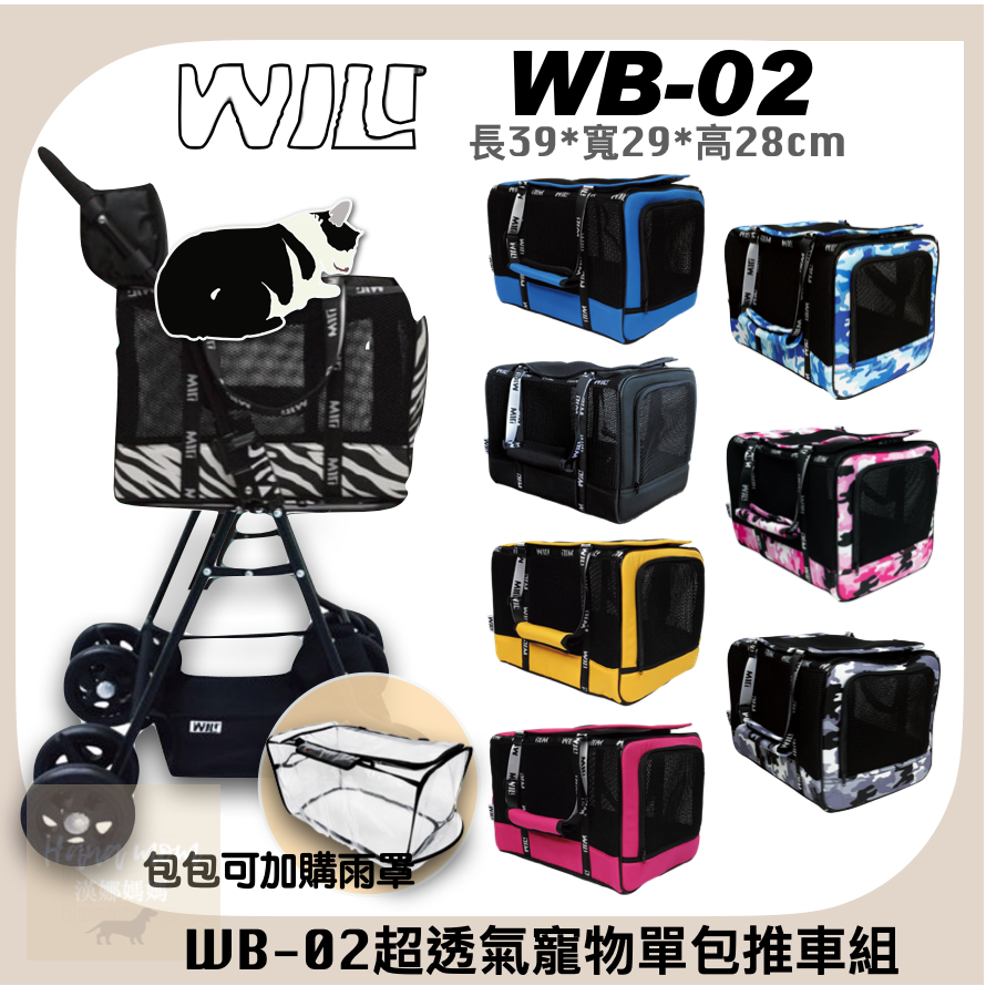 免運｜WILL設計 + WB-02 WB02外出包推車 萬搭設計 單層包組合可拆式推車組合＊超透氣網款☆