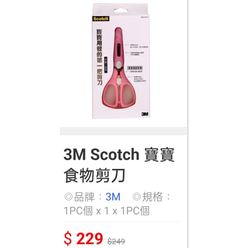 3m scotch寶寶食物剪刀出清