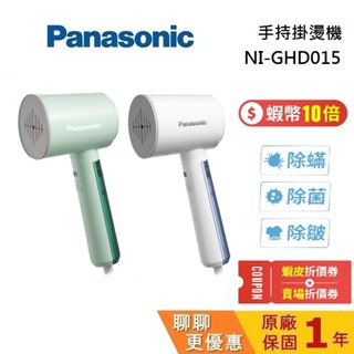 Panasonic 國際牌 NI-GHD015 手持蒸氣掛燙機 手持掛燙機 熨斗 臺灣公司貨 原廠保固1年