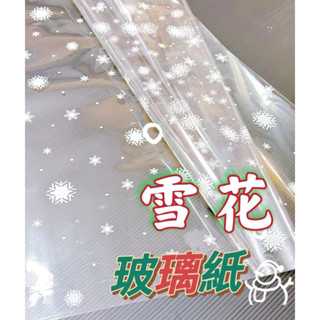 【盒情盒禮】雪花玻璃紙(20入) 現貨 透明玻璃紙 聖誕節包裝紙 OPP禮物紙 禮品包裝紙 聖誕節禮物包裝 花束包裝材料
