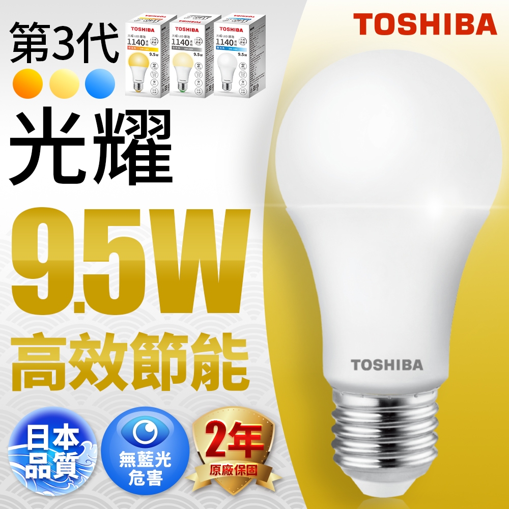 【TOSHIBA東芝】1入組 9.5W/13W/15.5W 第三代光耀高效能LED燈泡 2年保固(白光/自然光/黃光)