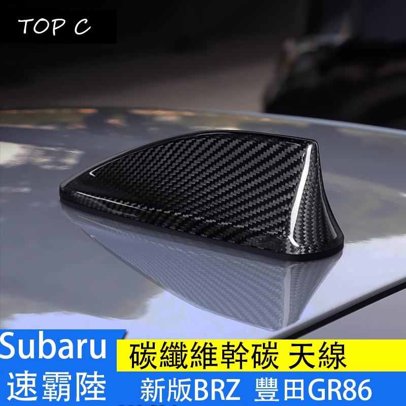 Subaru 速霸陸 22-23款BRZ 豐田GR86 真卡夢 碳纖維 鯊魚鰭天線裝飾蓋真碳天線