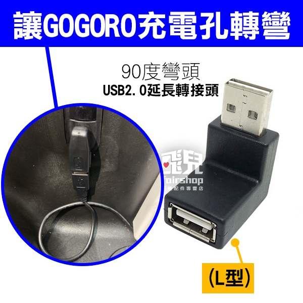 適合GOGORO《90度彎頭 USB2.0/3.0延長轉接頭》 車廂USB 彎頭USB 節省空間【飛兒】