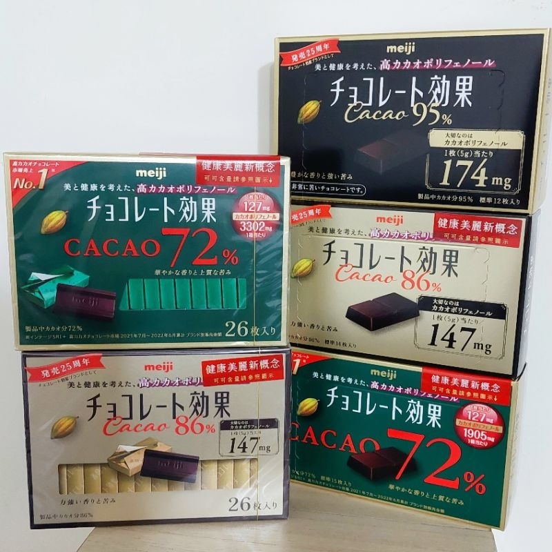 [現貨] 明治meiji 巧克力效果系列 72%/86%/95% CACAO黑巧克力 富含可可多酚 盒裝 獨立包裝