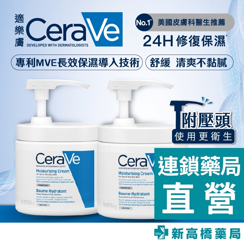CeraVe 適樂膚 長效潤澤修護霜 454g 雙入組【新高橋藥局】