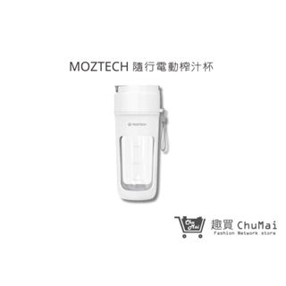 【MOZTECH】隨行電動榨汁杯 果汁機 奶昔杯 隨身果汁機 可攜式果汁機｜趣買購物旅遊生活館