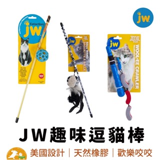 【JW】逗貓棒玩具 寵物玩具 抗憂 玩具 小玩偶 貓用 逗貓棒 毛寵世代 美國設計