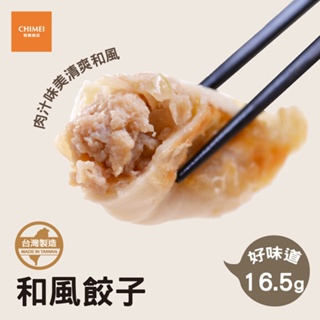 【CHIMEI奇美食品】和風餃子(約40粒)｜無添加｜內餡紮實｜簡易烹調｜水餃煎餃｜品牌旗艦店