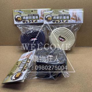手刀價🌟米諾諾 柔軟防撞條 136310 2M 防護墊 防撞墊 防撞條 桌角防撞 幼兒保護 嬰兒保護 居家安全 購物狂人