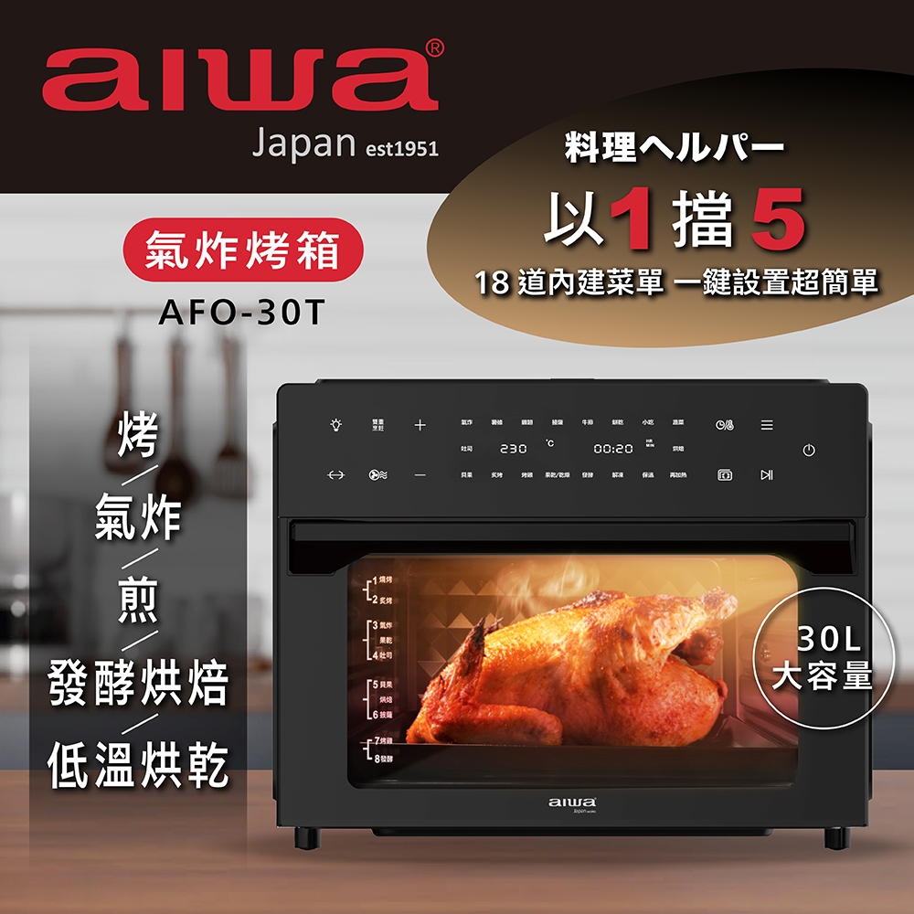 *AIWA 30L氣炸烤箱 AFO-30T 黑色 •五機合一省空間 •4項配件多層烘烤 •30公升大容量
